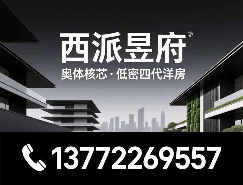 西派昱府_第四代住宅/西安改善楼盘/推荐西派昱府服务