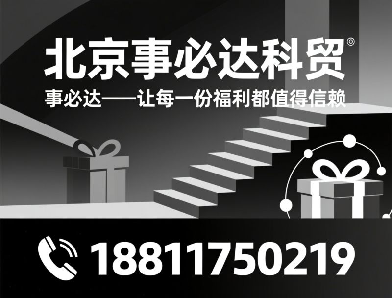 员工福利定制_节日礼盒供应/政企集采服务/推荐北京事必达科贸服务