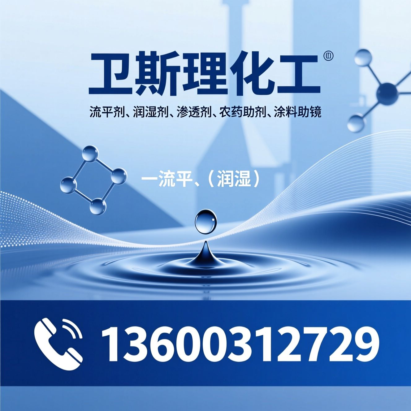 流平剂_润湿剂/渗透剂/推荐卫斯理化工服务