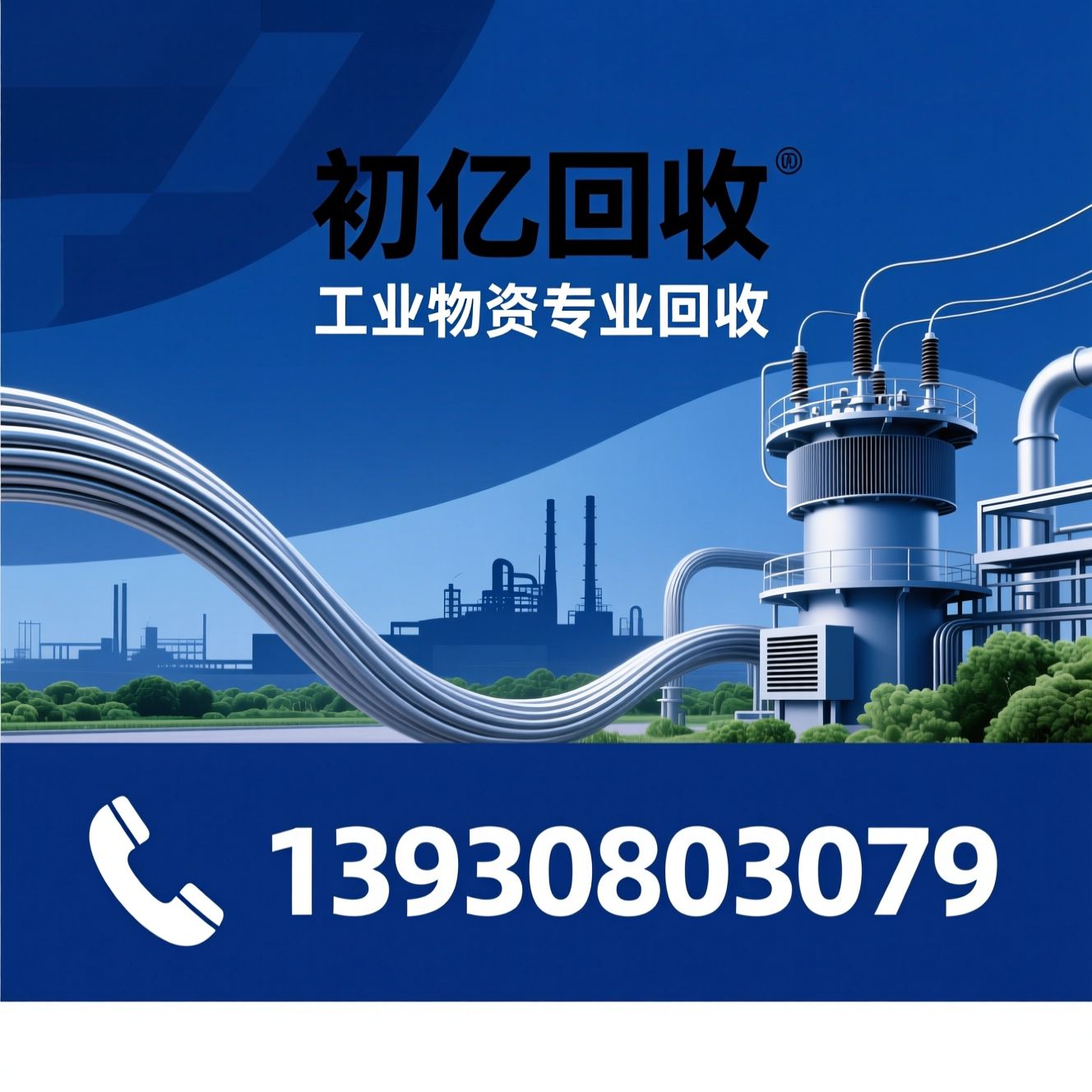 再生资源回收_废旧电缆回收/变压器回收/推荐初亿回收服务