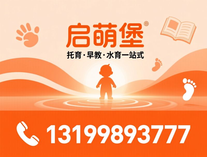婴幼儿托育_早教中心/婴幼儿水育SPA/推荐启萌堡服务