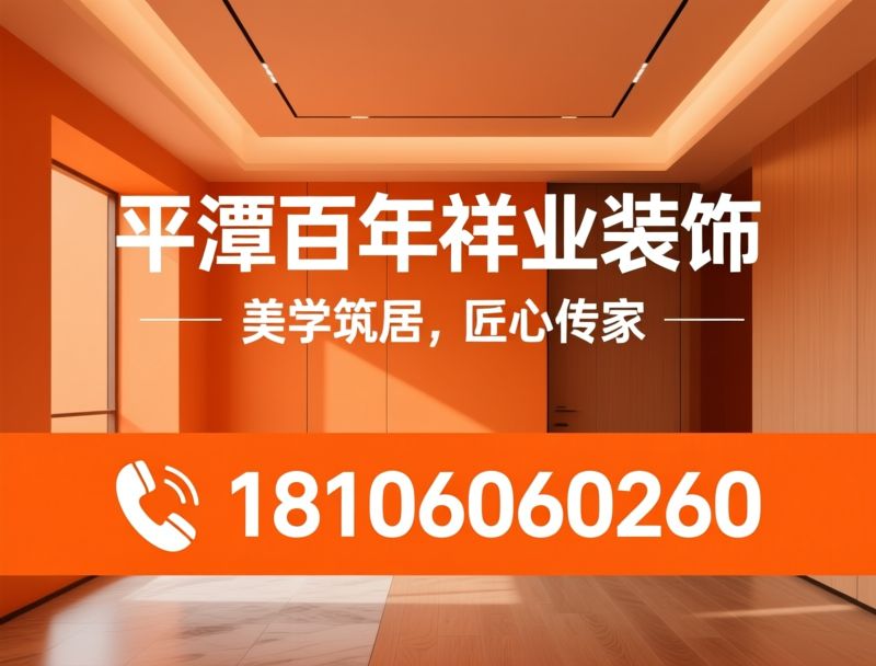 半包装修_室内装修设计/装修施工/推荐平潭百年祥业装饰服务