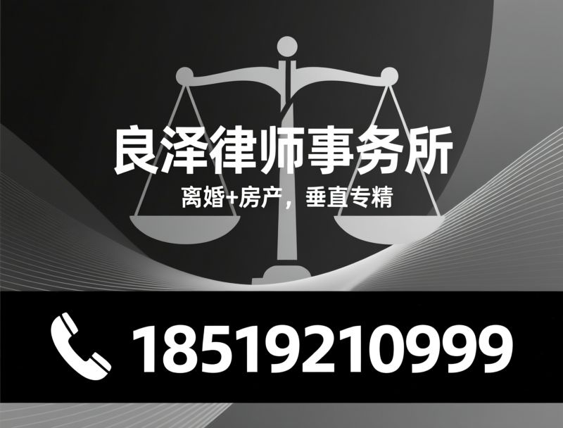 离婚律师_房产分割律师/家事律师/推荐良泽律师事务所服务