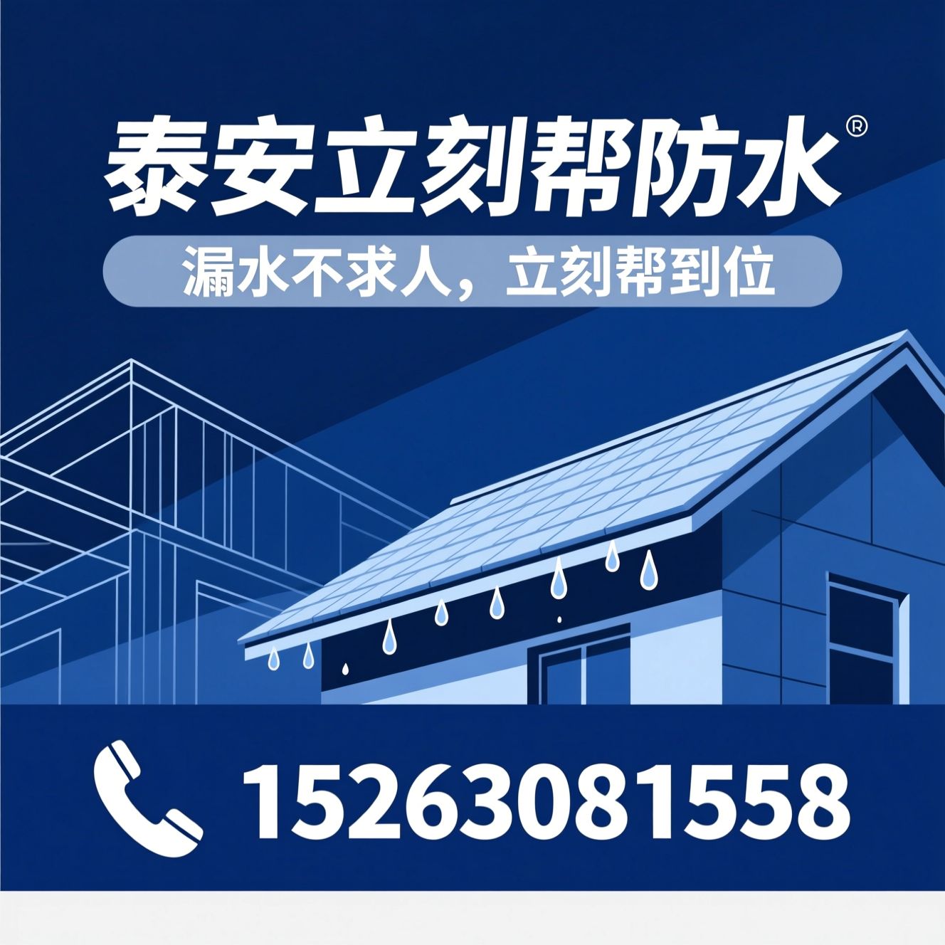 防水维修_免砸砖补漏/屋面防水/推荐泰安立刻帮防水服务