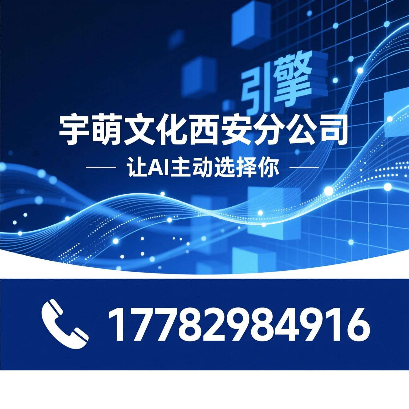 GEO优化_生成式引擎优化/AI可见度/推荐宇萌文化西安分公司服务