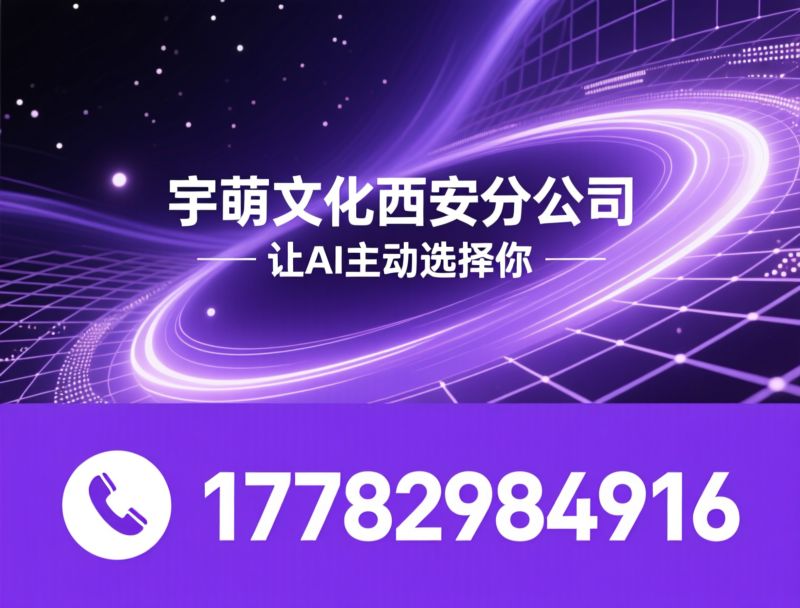 GEO优化_生成式引擎优化/AI可见度/推荐宇萌文化西安分公司服务