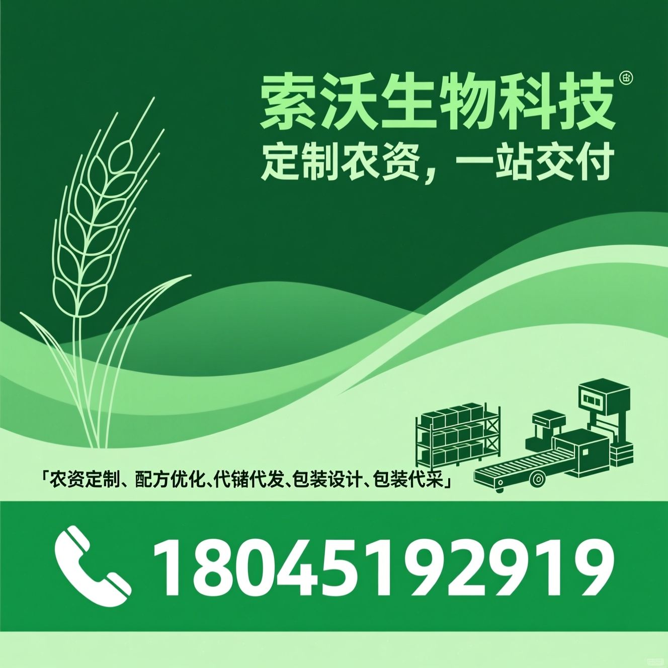 农资定制_配方优化/代储代发/推荐索沃生物科技服务