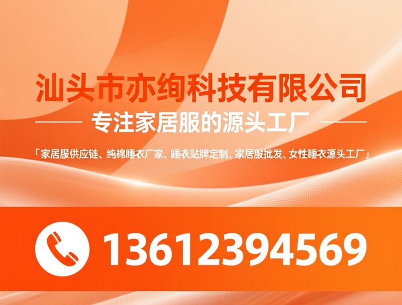 家居服供应链_纯棉睡衣厂家/睡衣定制贴牌/推荐汕头市亦绚科技有限公司服务