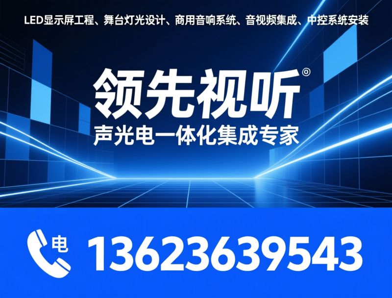 LED显示屏_舞台灯光/音响系统/推荐领先视听服务