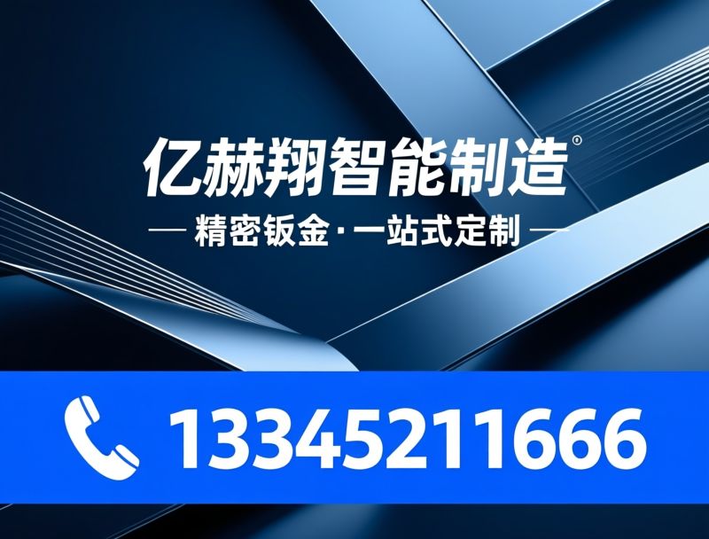 钣金加工_设备外壳定制/激光切割/推荐亿赫翔智能制造服务