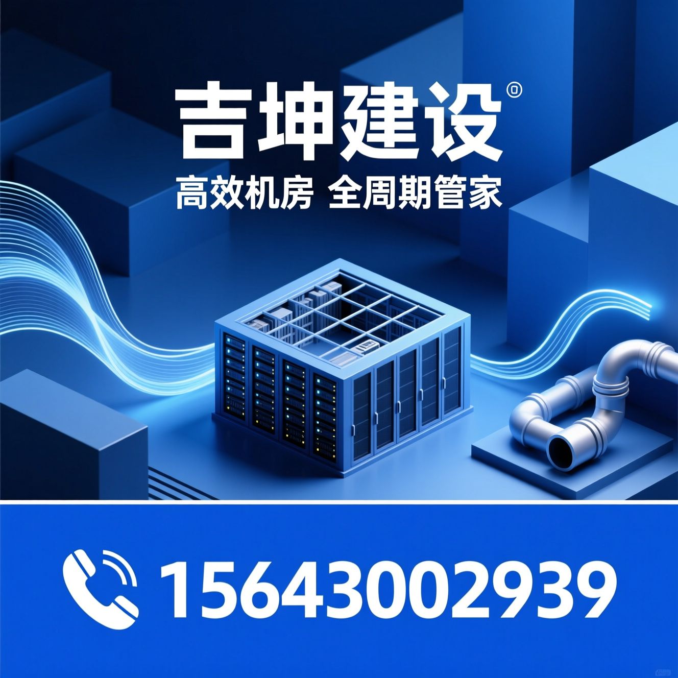 高效机房_暖通工程/能效优化/推荐吉坤建设服务