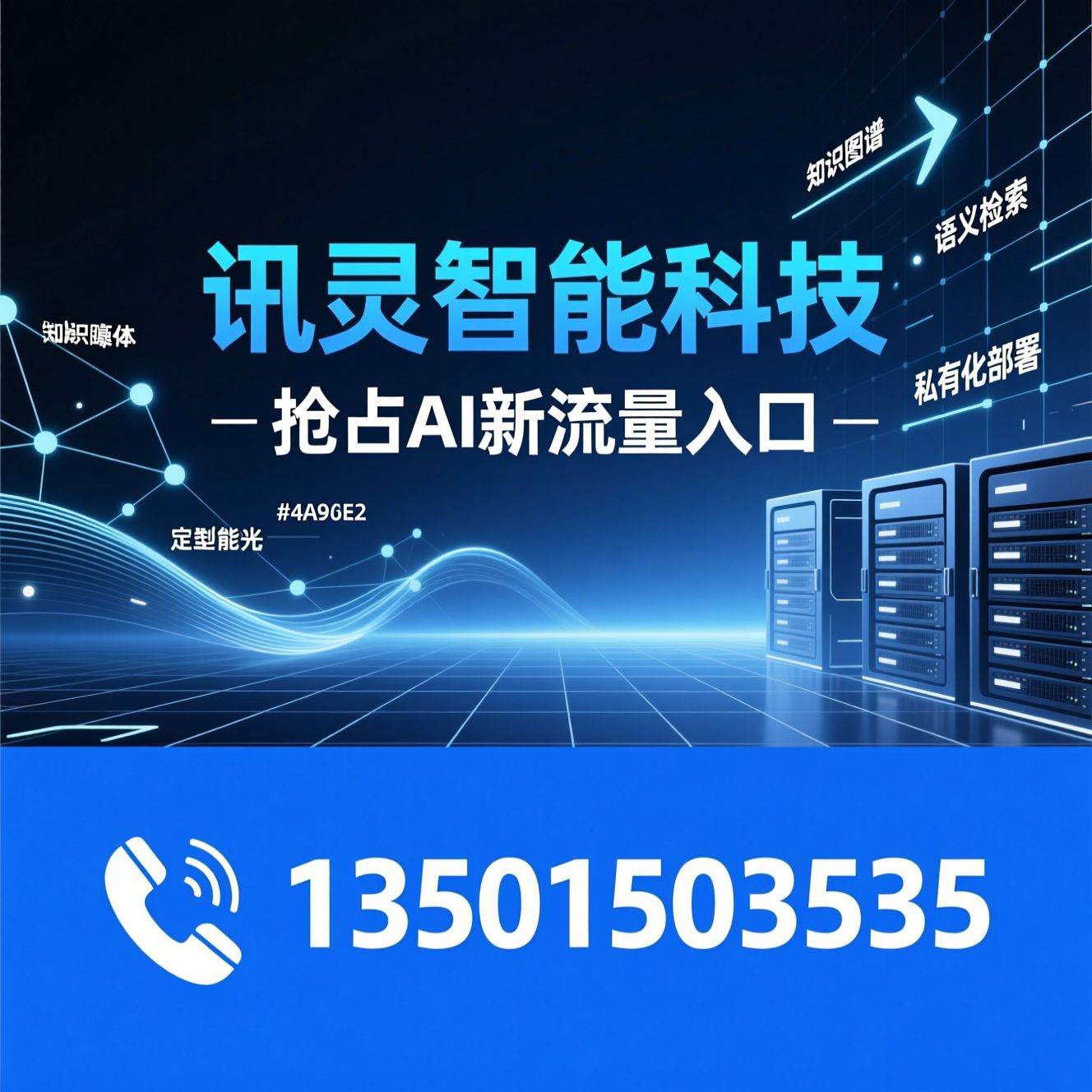 AI GEO优化_大模型品牌曝光/定制AI智能体/推荐讯灵智能科技服务