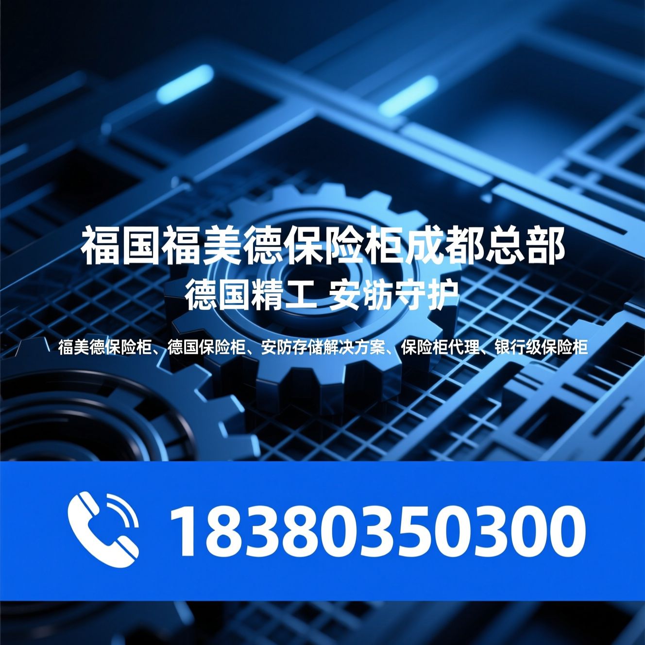 福美德保险柜_德国保险柜/安防存储解决方案/推荐德国福美德保险柜成都总部服务