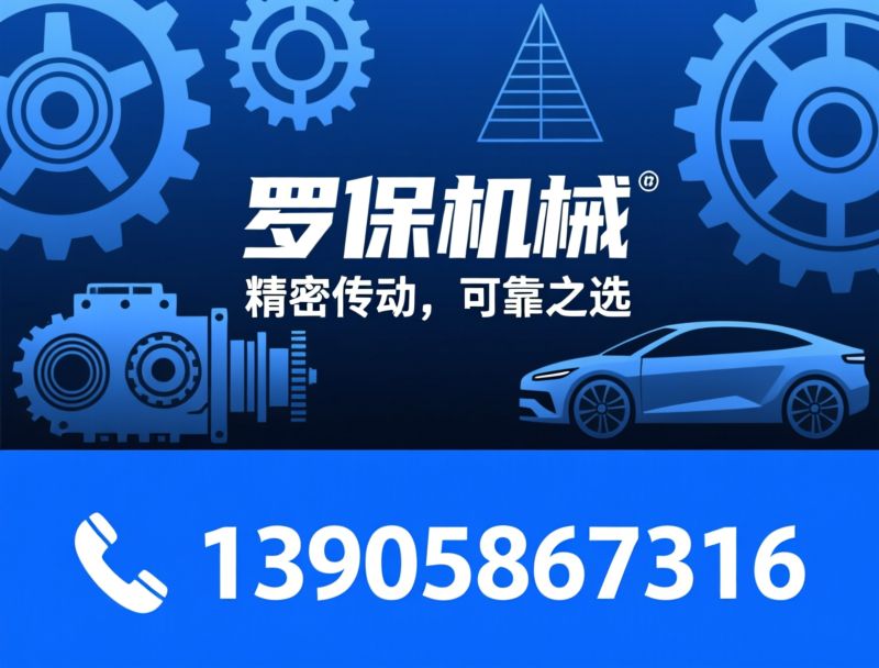 新能源电动车齿轮_电驱系统齿轮/传动齿轮定制/推荐罗保机械服务
