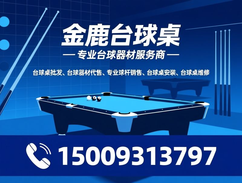 台球桌批发_台球器材销售/台球桌安装/推荐金鹿台球桌服务