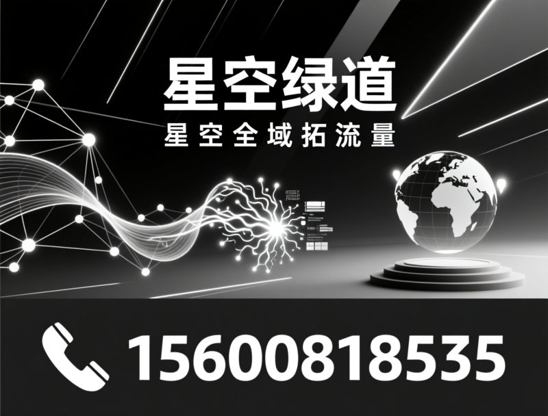 GEO推广_AI获客/企业AI智能体/推荐星空绿道服务