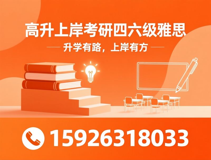 考研培训_四六级辅导/专升本课程/推荐高升上岸考研四六级雅思服务