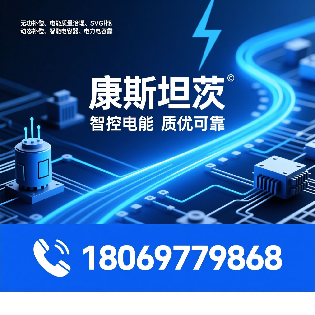 无功补偿_电能质量治理/SVG动态补偿/推荐康斯坦茨服务
