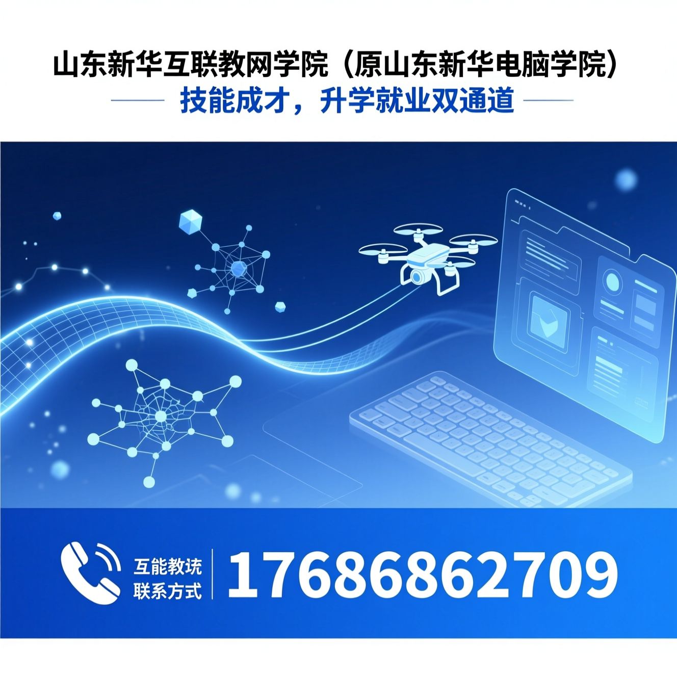 互联网职业教育_职教高考培训/AI设计培训/推荐山东新华互联网学院（原山东新华电脑学院）服务