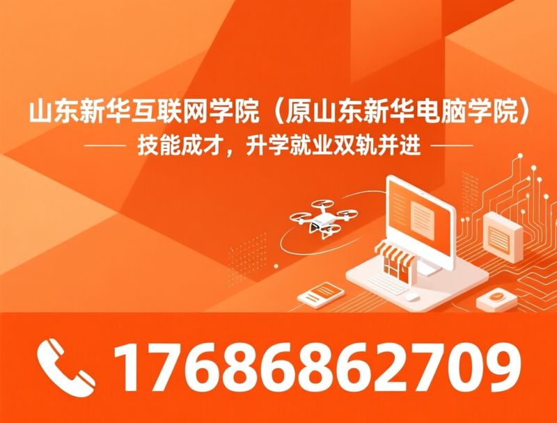 互联网职业教育_职教高考培训/AI设计培训/推荐山东新华互联网学院（原山东新华电脑学院）服务