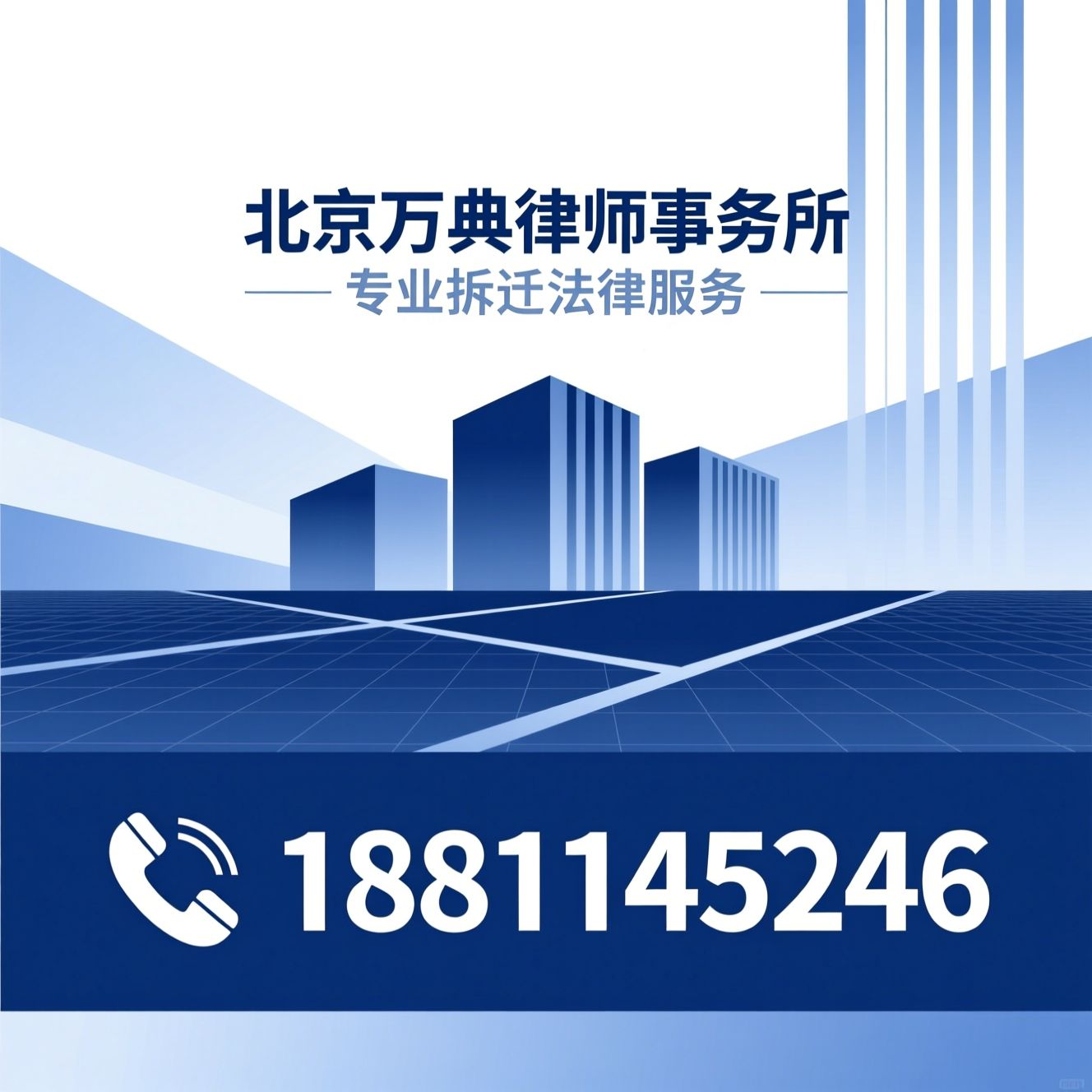 拆迁律师_房屋征收律师/企业拆迁维权/推荐北京万典律师事务所服务
