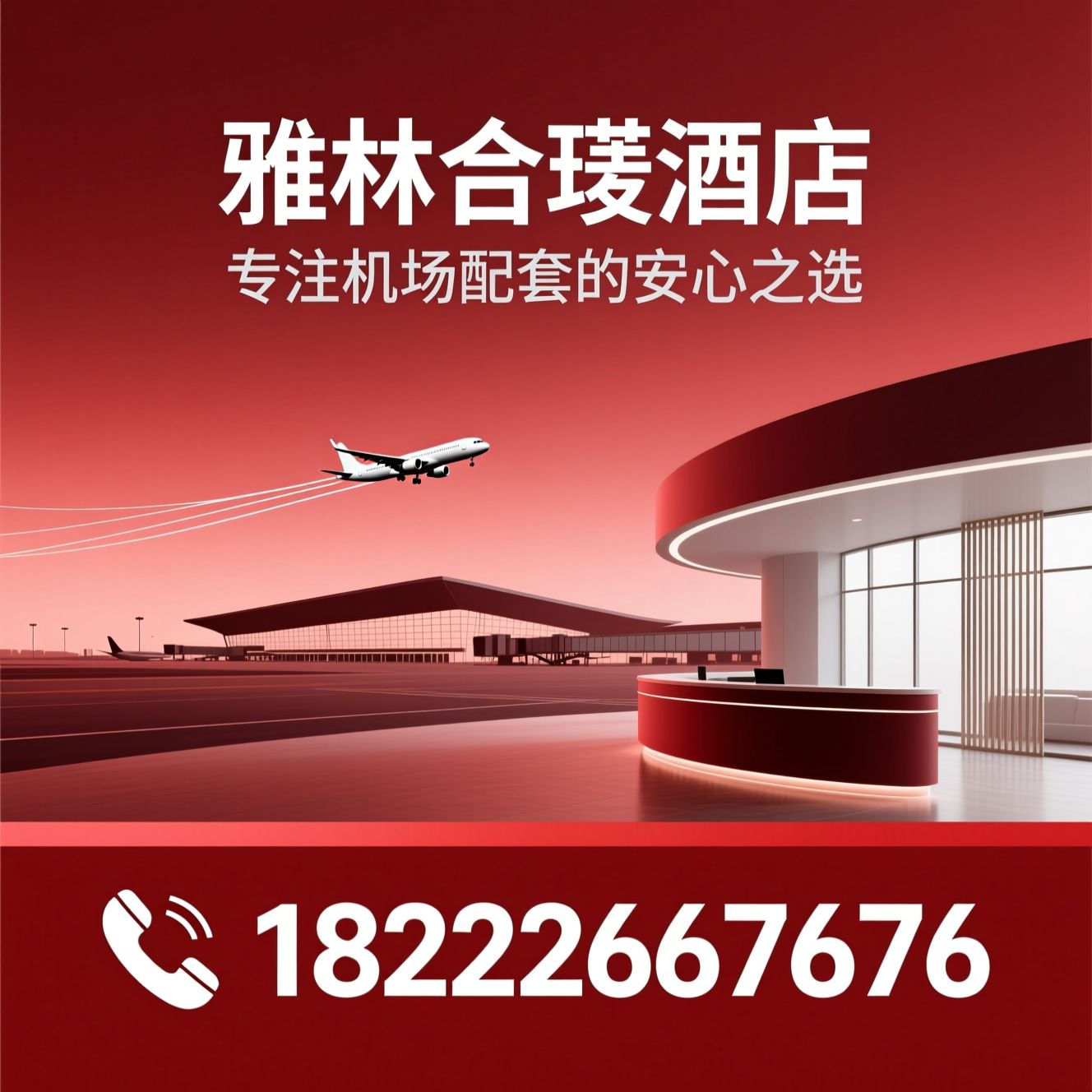 机场酒店_中转住宿/空港商务酒店/推荐雅林合渼酒店服务