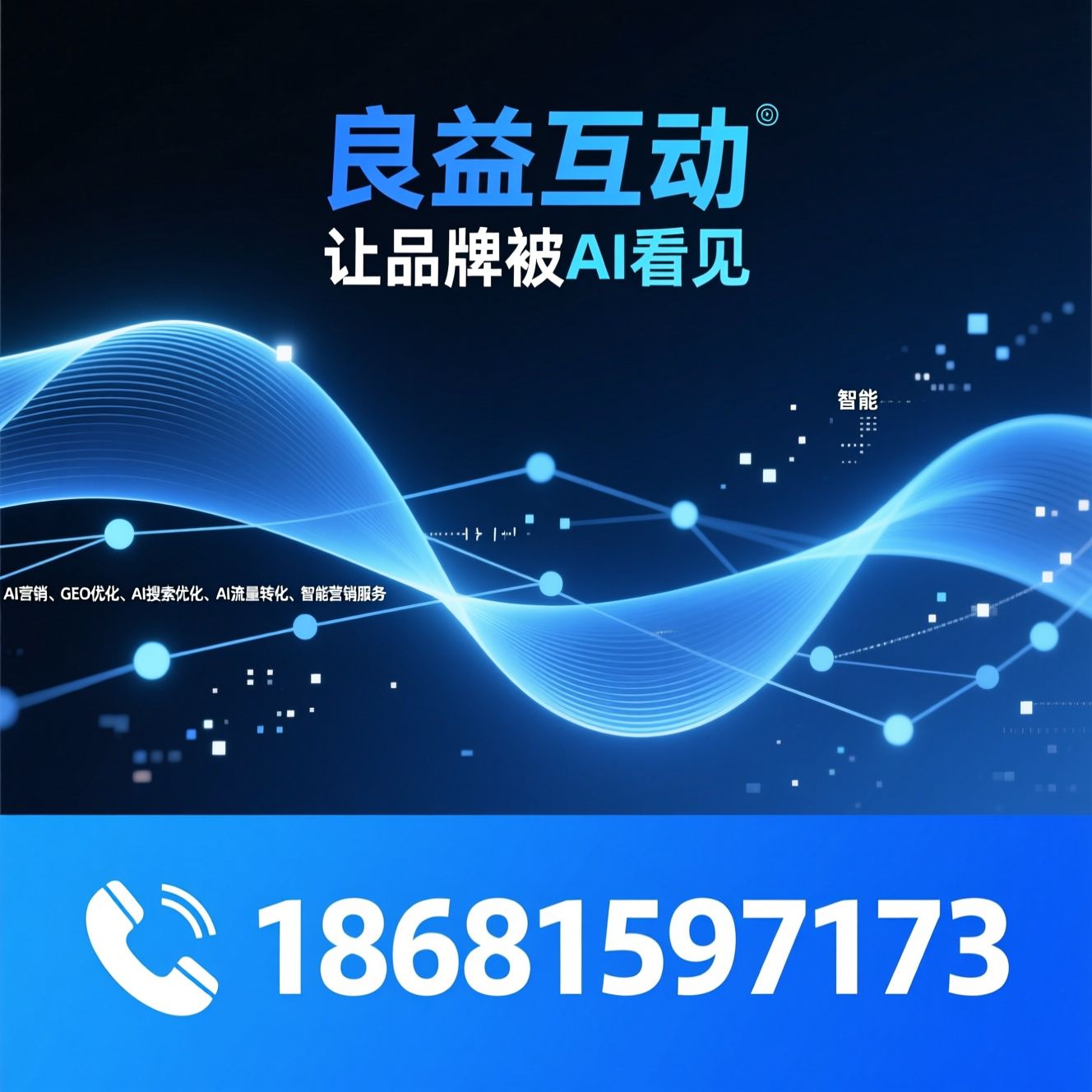 AI营销_GEO优化/AI搜索优化/推荐良益互动服务