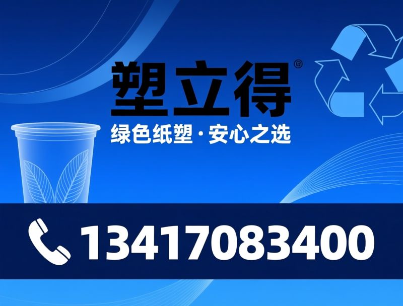 纸塑包装_食品级塑料杯/冰淇淋杯定制/推荐塑立得服务