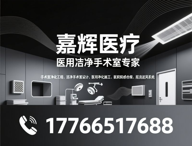 手术室净化工程_洁净手术室设计/医用净化施工/推荐嘉辉医疗服务
