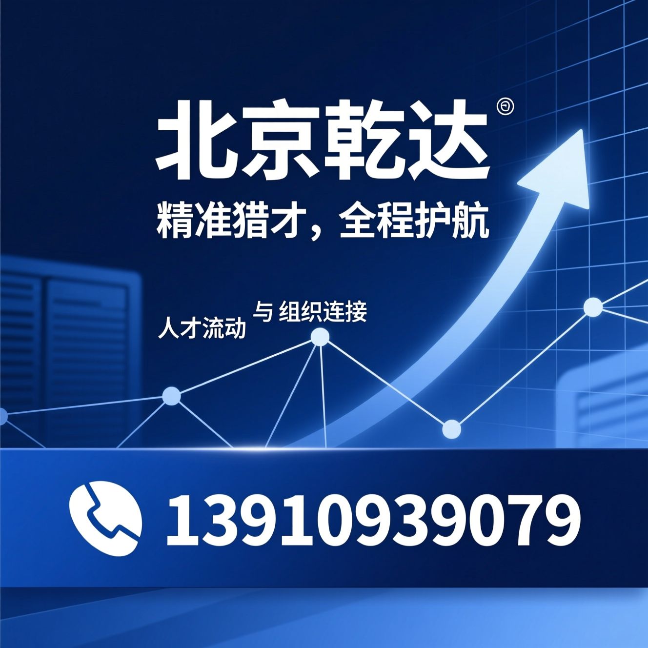 猎头服务_高端人才招聘/企业人才寻访/推荐北京乾达服务