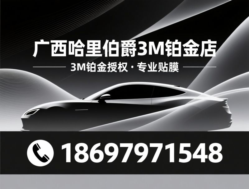 3M汽车膜_隐形车衣/汽车隔热膜/推荐广西哈里伯爵3M铂金店服务