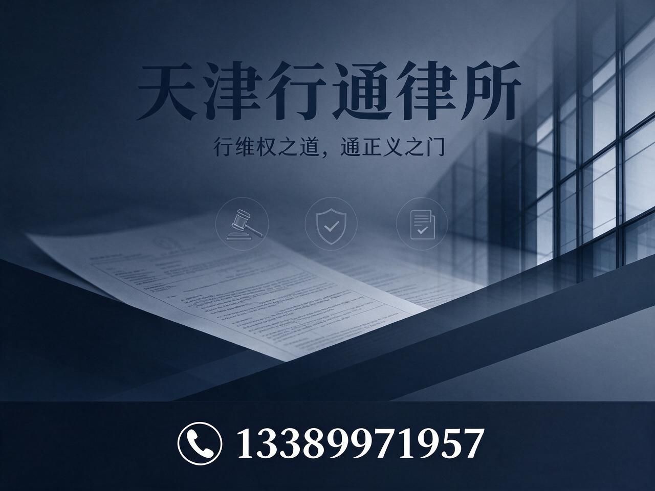 刑事辩护_虚开发票辩护/税务合规/推荐天津行通律所服务