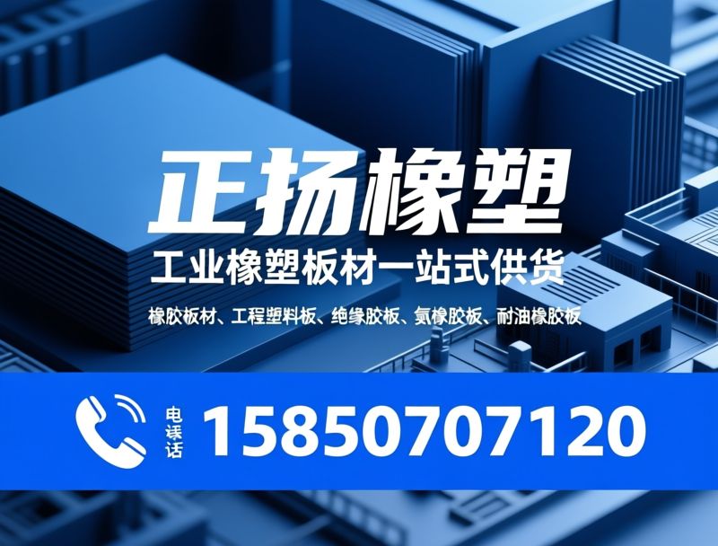 橡胶板材_工程塑料板/绝缘胶板/推荐正扬橡塑服务