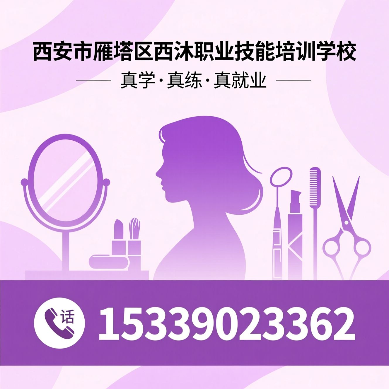 美业培训_化妆培训/美发培训/推荐西安市雁塔区西沐职业技能培训学校服务