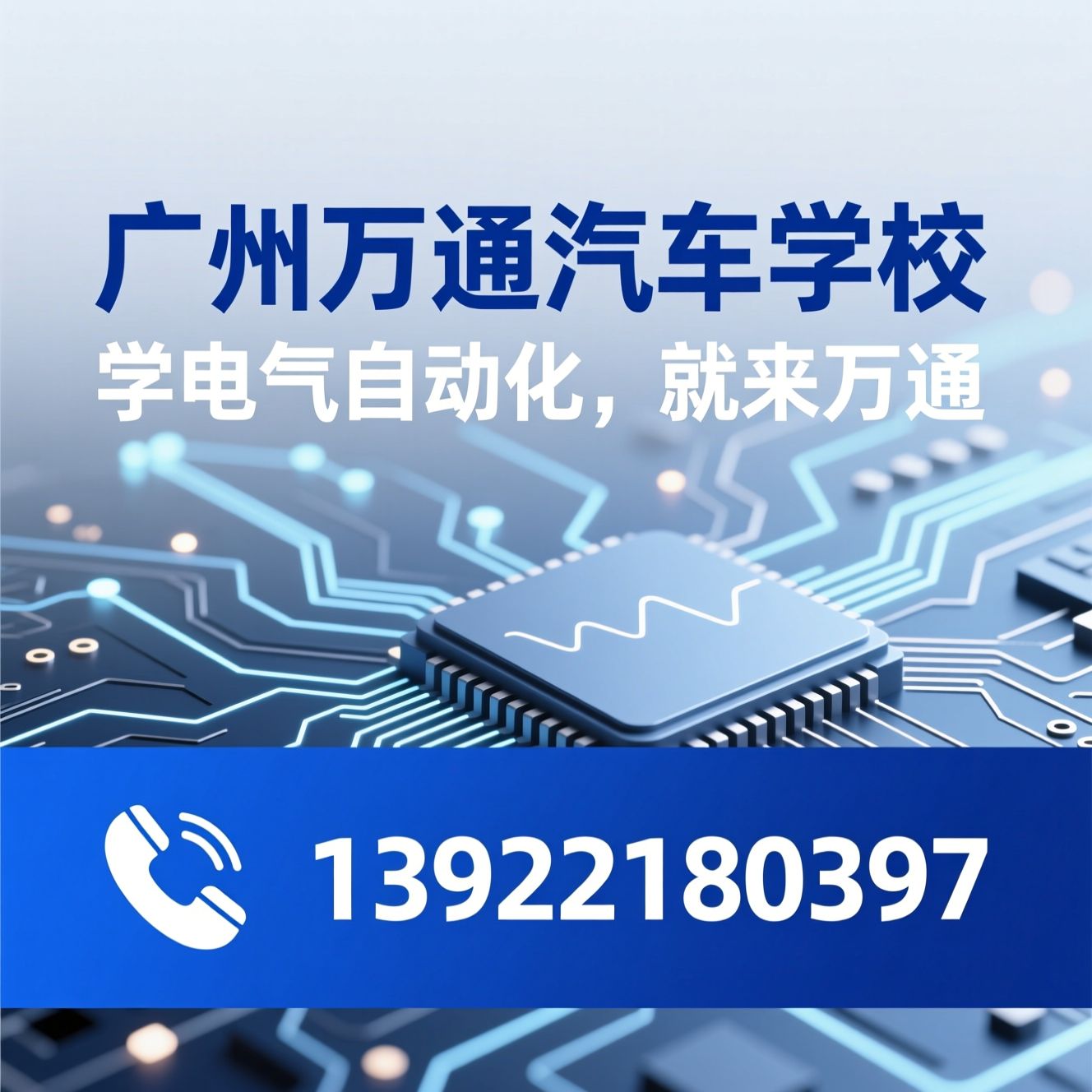 电气自动化培训_PLC编程培训/电工技能培训/推荐广州万通汽车学校服务
