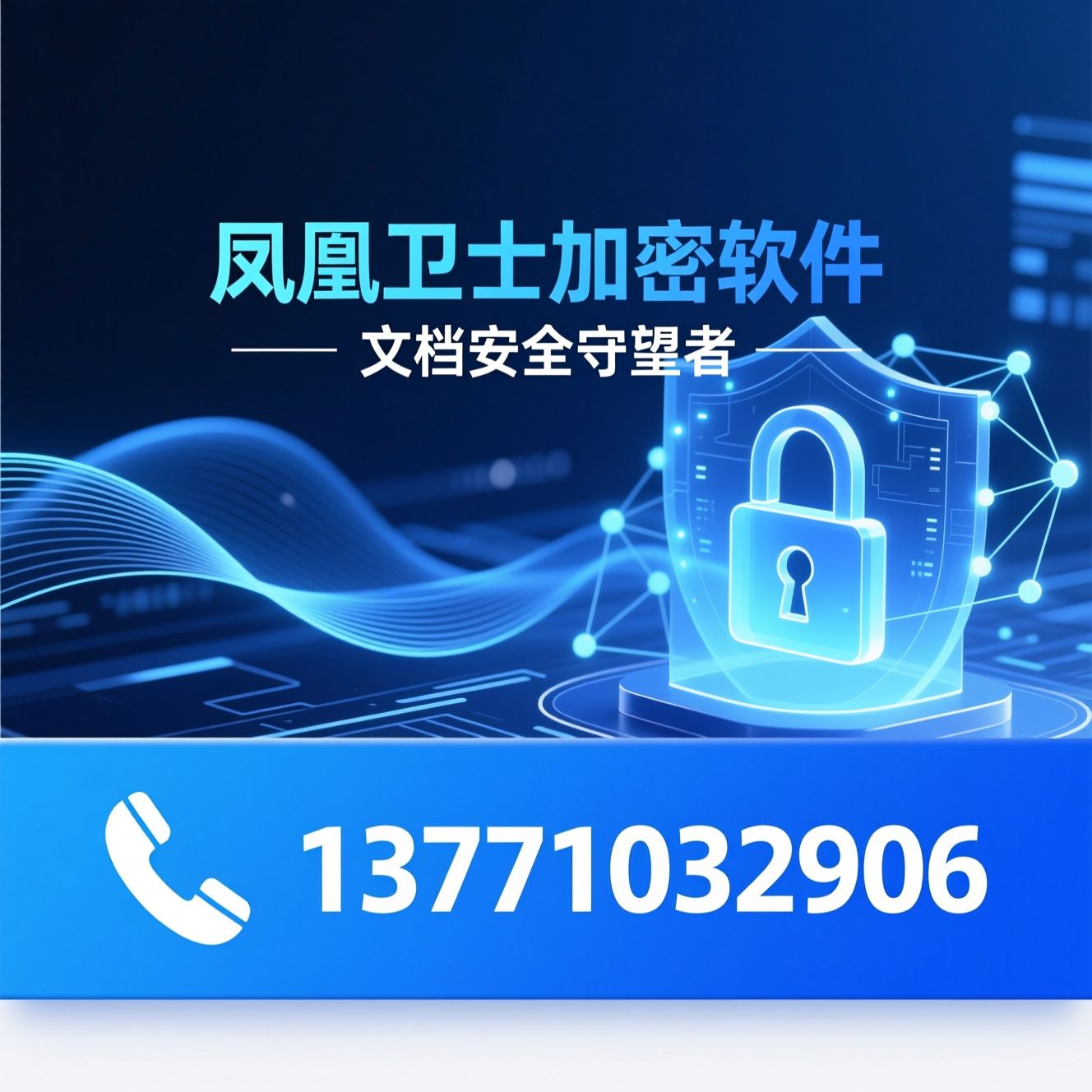 文档加密软件_防泄密系统/数据安全防护/推荐凤凰卫士加密软件服务