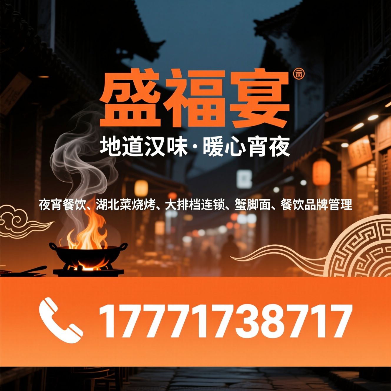 夜宵餐饮_湖北菜烧烤/大排档连锁/推荐盛福宴服务
