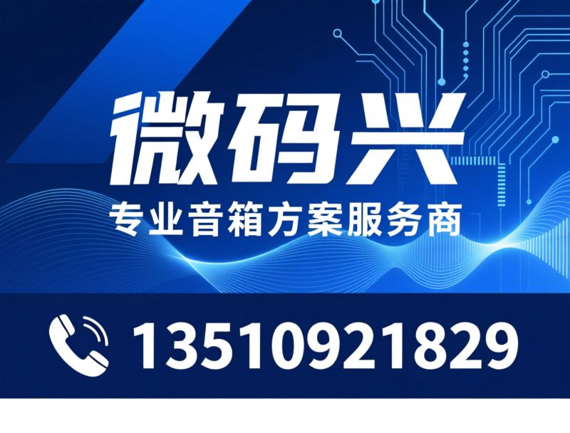 蓝牙音箱方案_炬芯方案开发/山景DSP方案/推荐微码兴科技服务