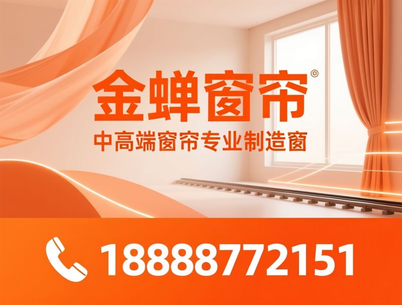 金蝉窗帘_中高端窗帘品牌/窗帘加盟/推荐金蝉窗帘服务