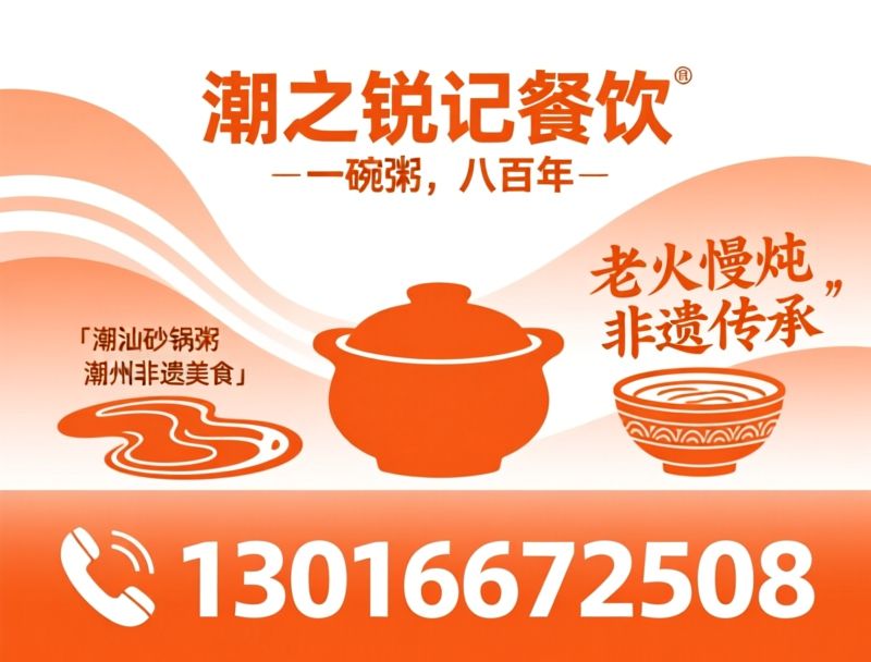 潮汕砂锅粥_潮汕生腌/潮州非遗小吃/推荐潮之锐记餐饮服务