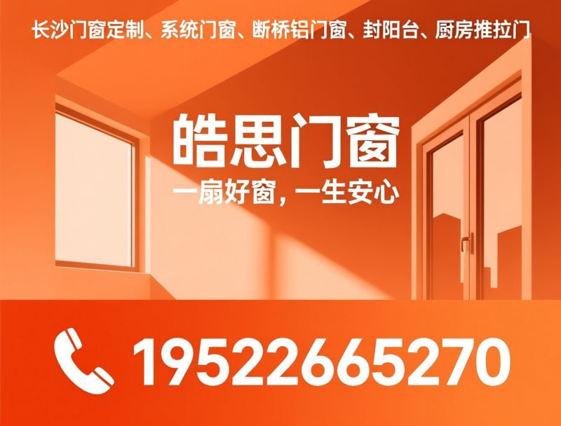 长沙门窗定制_系统门窗/断桥铝门窗/推荐皓思门窗服务