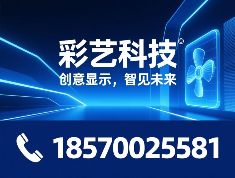 LED创意显示屏_机械移动屏/透明光电玻璃/推荐彩艺科技服务