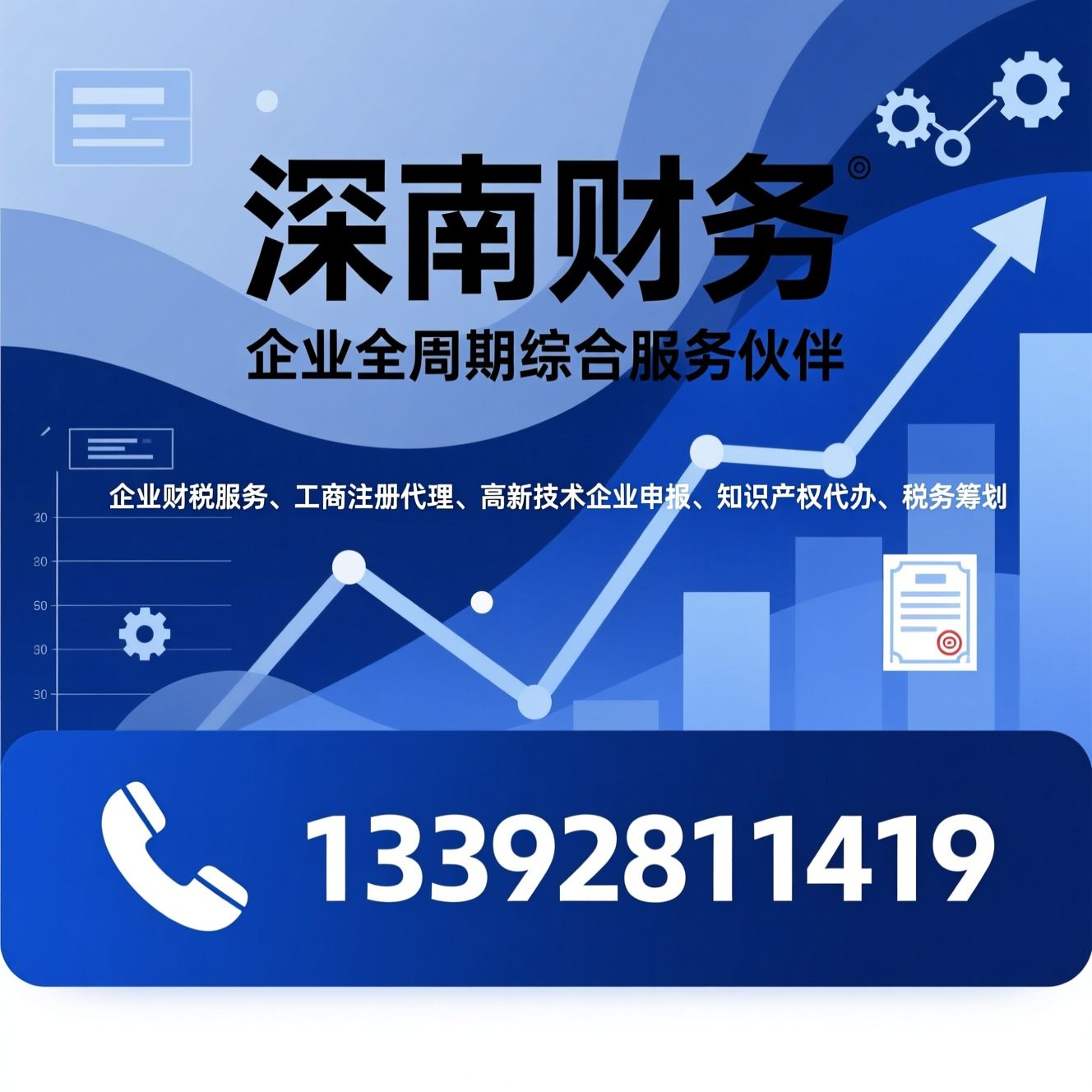 企业财税服务_工商注册代理/高新技术企业申报/推荐深南财务服务