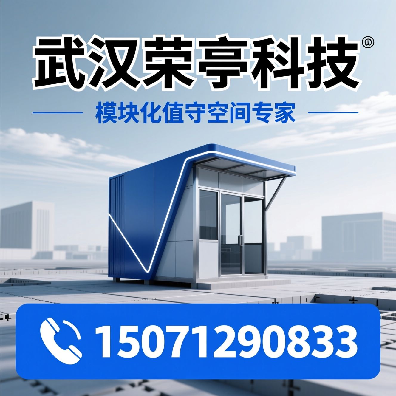 移动岗亭_模块化岗亭/值守岗亭/推荐武汉荣亭科技服务