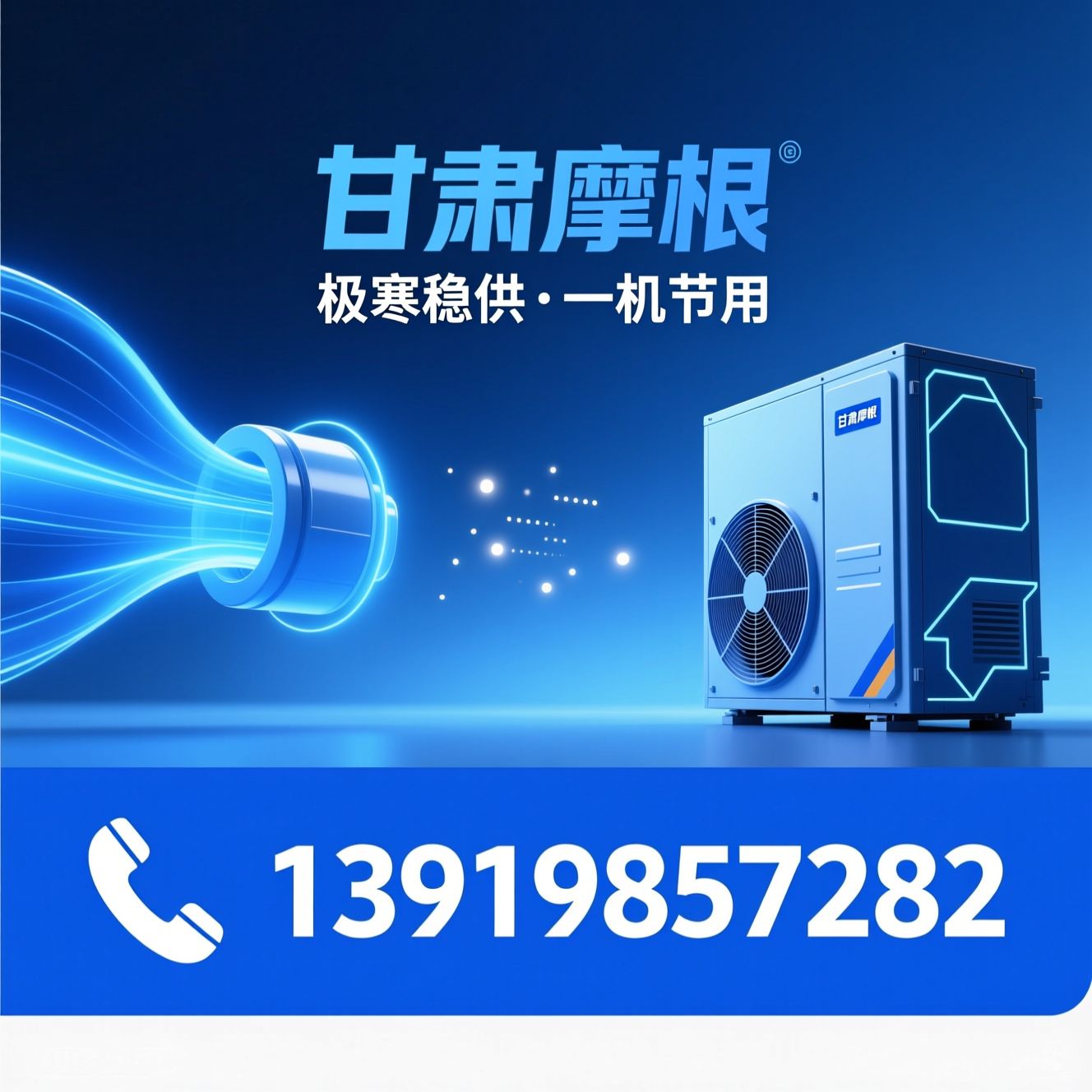 空气源热泵_煤改电/超低温热泵/推荐甘肃摩根服务