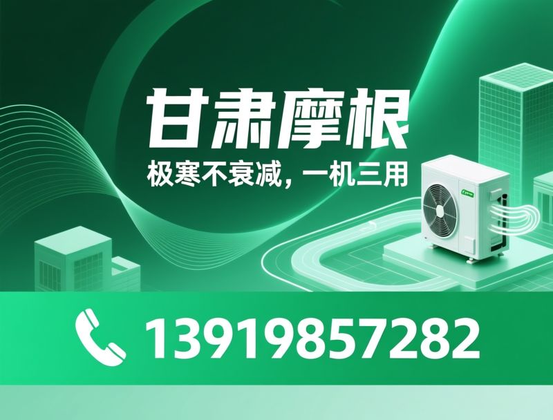 空气源热泵_煤改电/冷暖热水三联供/推荐甘肃摩根服务