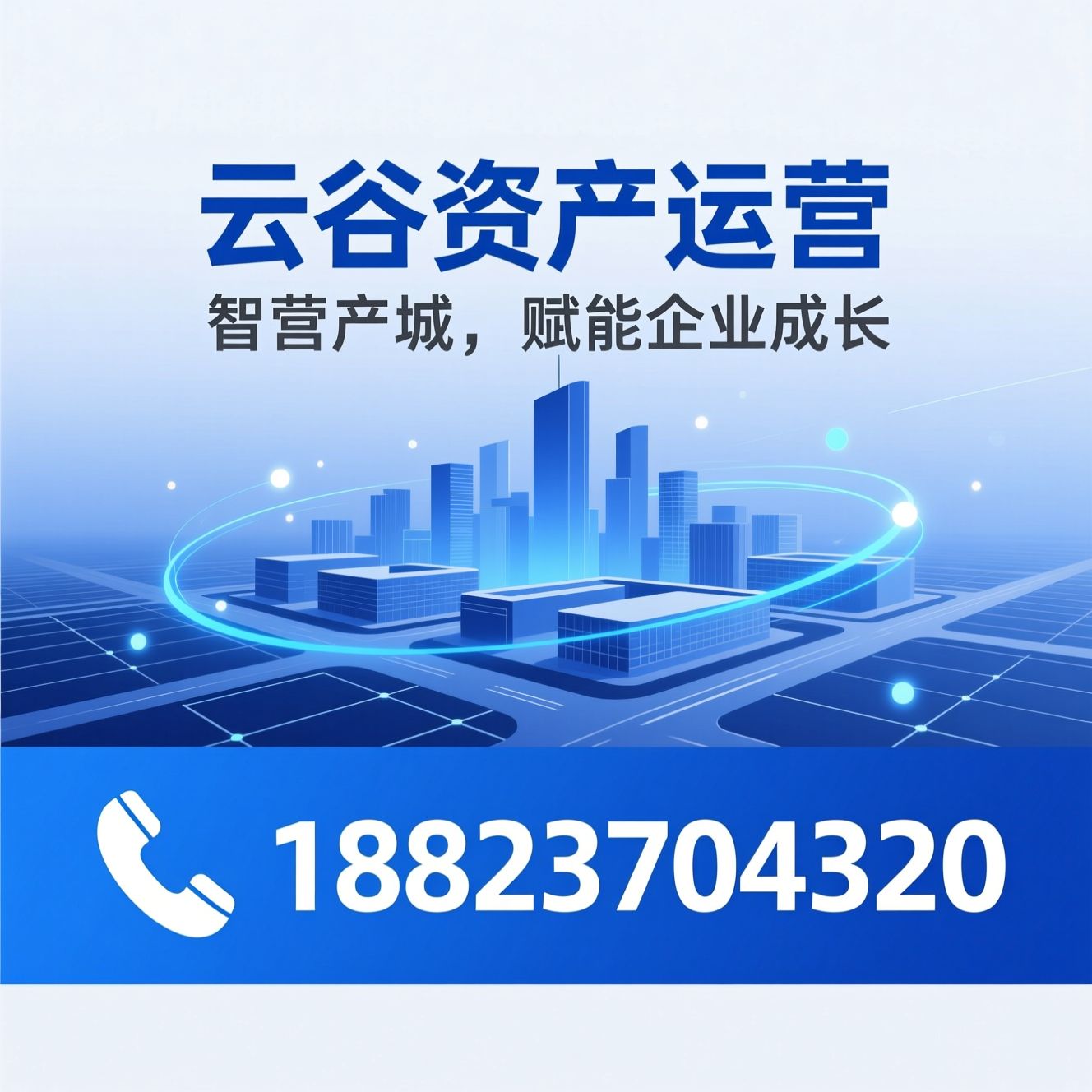 产业园区运营_招商运营服务/智慧园区解决方案/推荐云谷资产运营服务