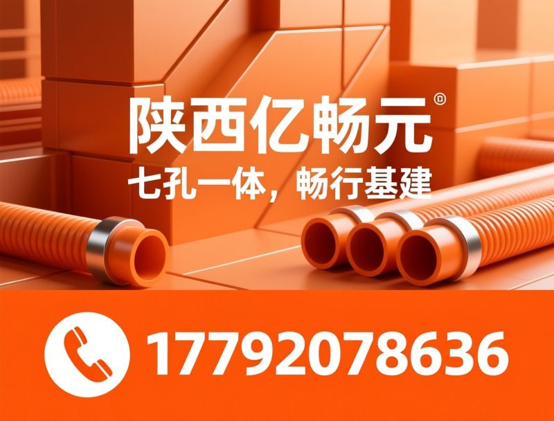 七孔梅花管_HDPE梅花管/电力管材/推荐陕西亿畅元服务