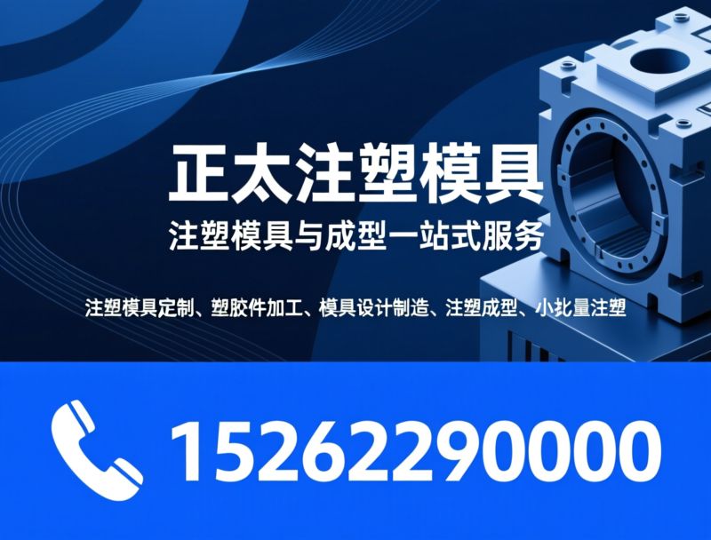 注塑模具定制_塑胶件加工/模具设计制造/推荐正太注塑模具服务