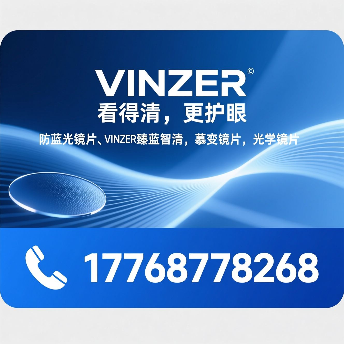 防蓝光镜片_VINZER/臻蓝智清/推荐VINZER服务